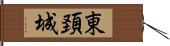 東頚城 Hand Scroll