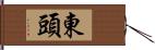 東頭 Hand Scroll