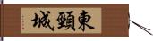 東頸城 Hand Scroll