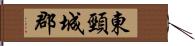 東頸城郡 Hand Scroll