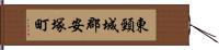 東頸城郡安塚町 Hand Scroll