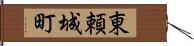 東頼城町 Hand Scroll