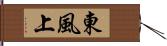 東風上 Hand Scroll