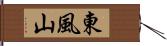 東風山 Hand Scroll