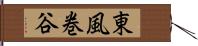 東風巻谷 Hand Scroll