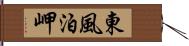 東風泊岬 Hand Scroll