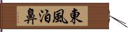 東風泊鼻 Hand Scroll