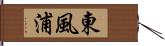 東風浦 Hand Scroll