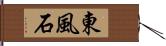 東風石 Hand Scroll