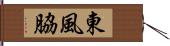 東風脇 Hand Scroll