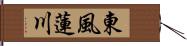 東風蓮川 Hand Scroll