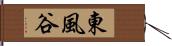 東風谷 Hand Scroll