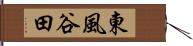 東風谷田 Hand Scroll