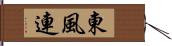 東風連 Hand Scroll