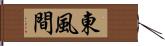 東風間 Hand Scroll
