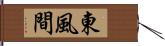 東風間 Hand Scroll