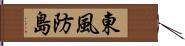 東風防島 Hand Scroll