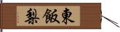 東飯梨 Hand Scroll