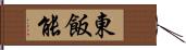 東飯能 Hand Scroll