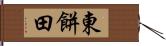東餅田 Hand Scroll