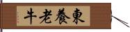 東養老牛 Hand Scroll