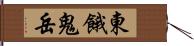 東餓鬼岳 Hand Scroll