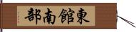 東館南部 Hand Scroll