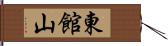 東館山 Hand Scroll