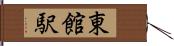 東館駅 Hand Scroll