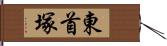 東首塚 Hand Scroll