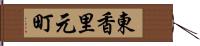東香里元町 Hand Scroll