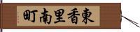 東香里南町 Hand Scroll