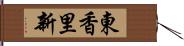 東香里新 Hand Scroll