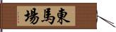 東馬場 Hand Scroll