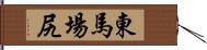 東馬場尻 Hand Scroll
