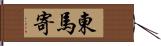 東馬寄 Hand Scroll