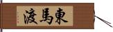 東馬渡 Hand Scroll