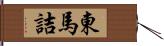 東馬詰 Hand Scroll