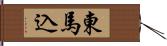 東馬込 Hand Scroll