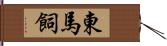 東馬飼 Hand Scroll