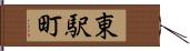 東駅町 Hand Scroll