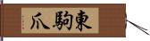 東駒爪 Hand Scroll