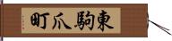 東駒爪町 Hand Scroll