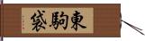 東駒袋 Hand Scroll