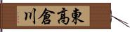 東高倉川 Hand Scroll