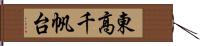 東高千帆台 Hand Scroll