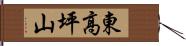 東高坪山 Hand Scroll