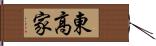 東高家 Hand Scroll