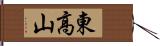 東高山 Hand Scroll