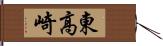 東高崎 Hand Scroll